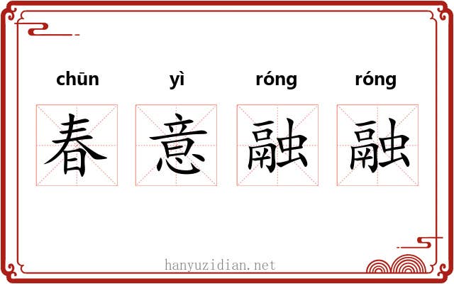 春意融融 春意融融