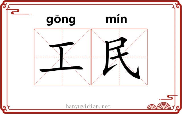 工民 工民