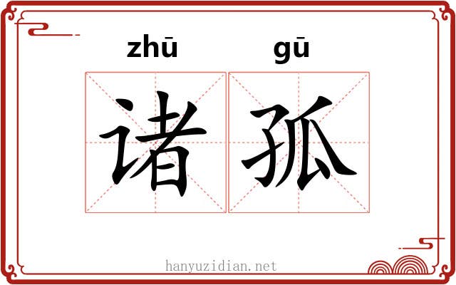 诸孤 诸孤