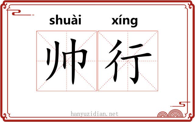 帅行 帅行