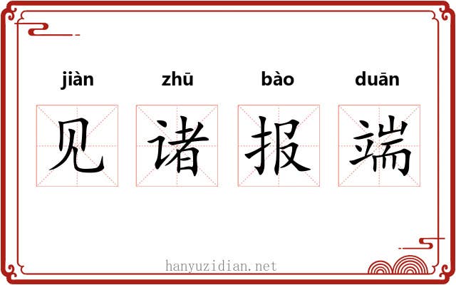 见诸报端 见诸报端