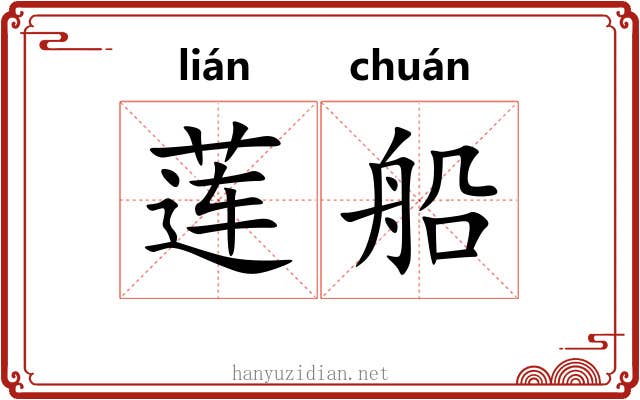 莲船