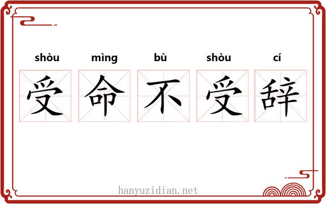 受命不受辞