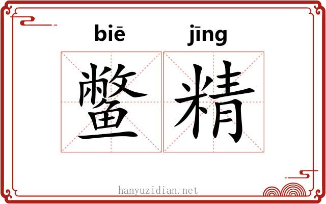 鳖精 鳖精