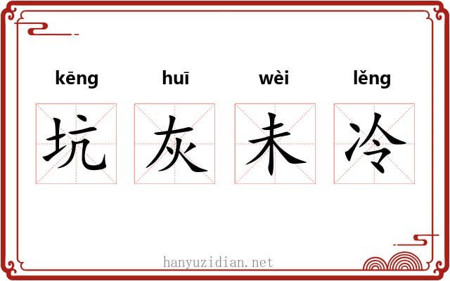 坑灰未冷 坑灰未冷