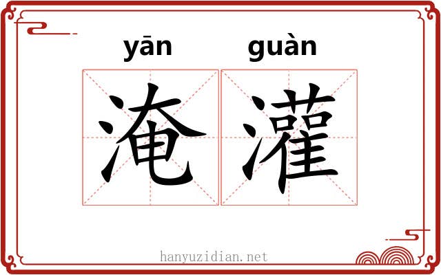 淹灌