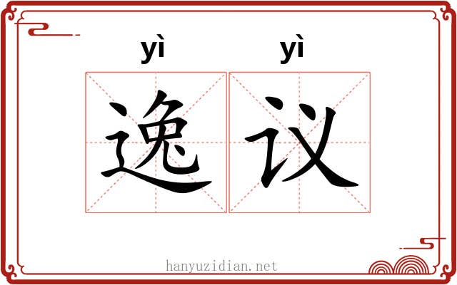 逸议