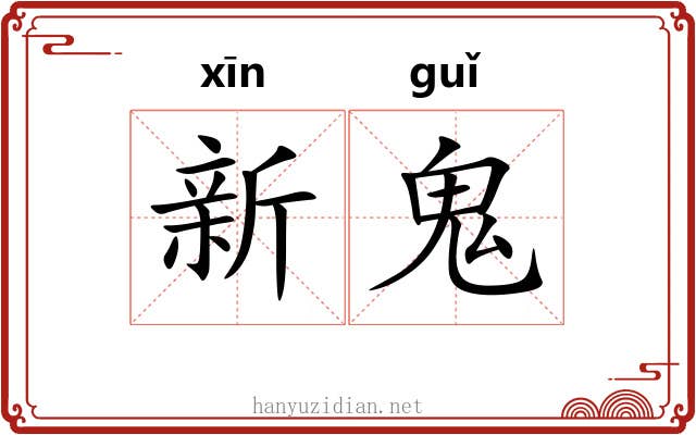 新鬼 新鬼