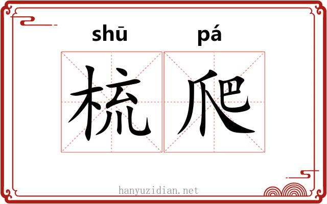 梳爬
