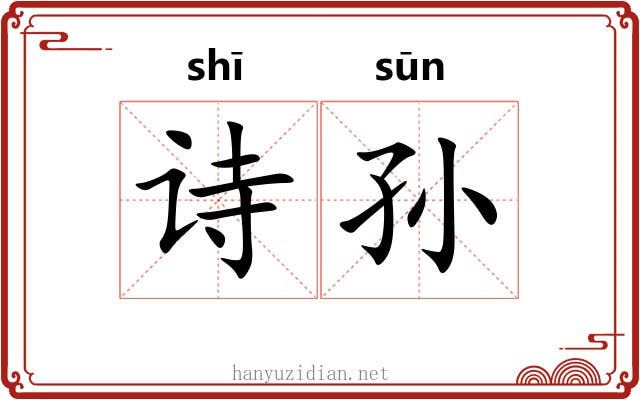 诗孙