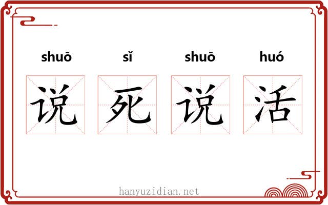 说死说活