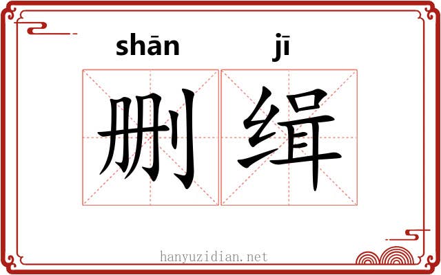 删缉