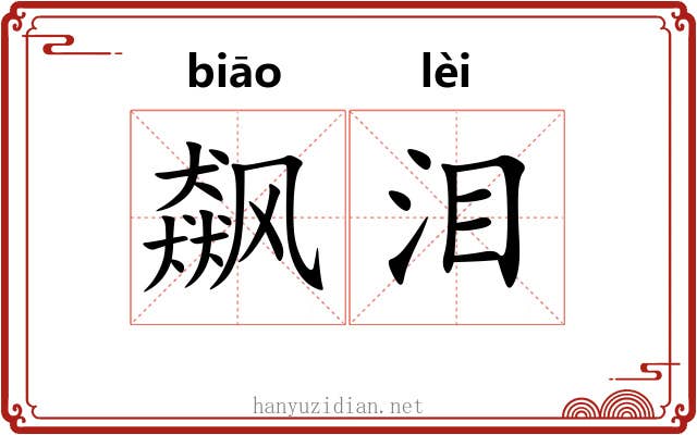 飙泪