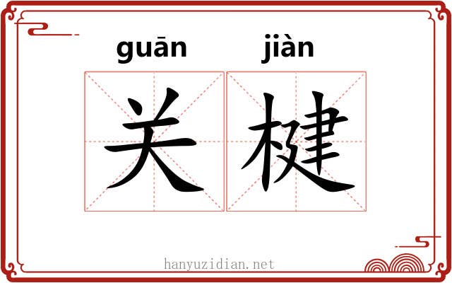 关楗