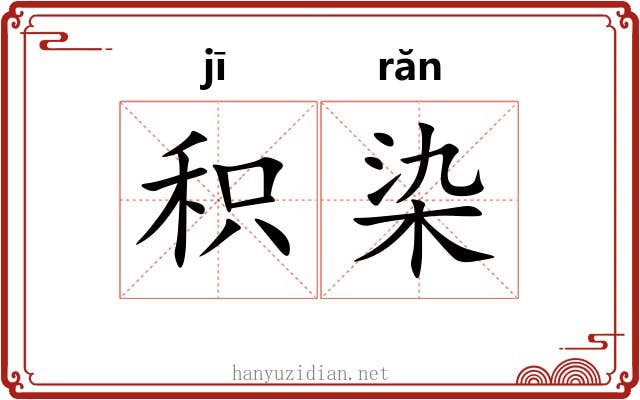 积染