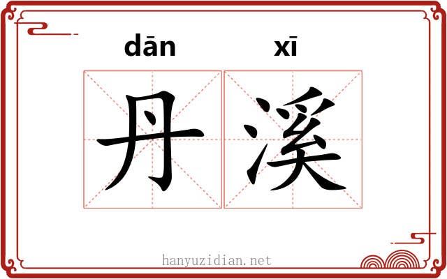 丹溪