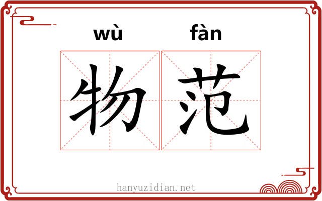 物范
