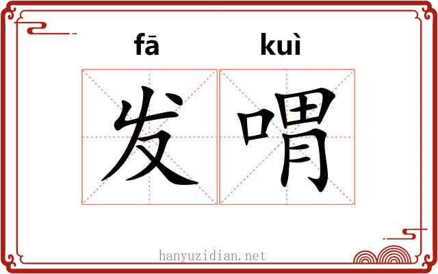 发喟 发喟