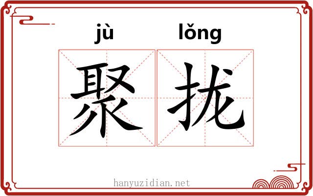 聚拢