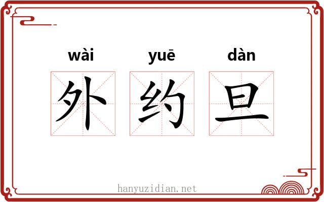 外约旦