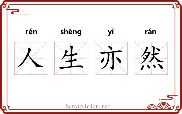 人生亦然 人生亦然
