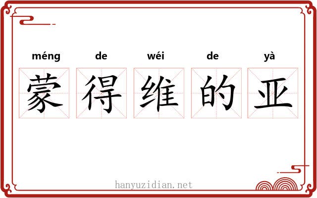 蒙得维的亚 蒙得维的亚