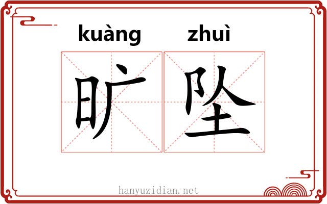 旷坠