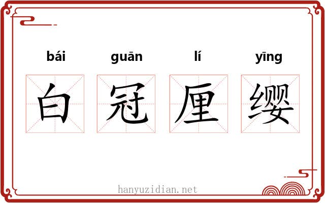 白冠厘缨