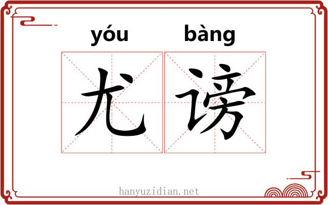 尤谤