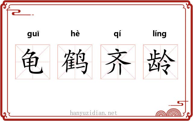 龟鹤齐龄 龟鹤齐龄