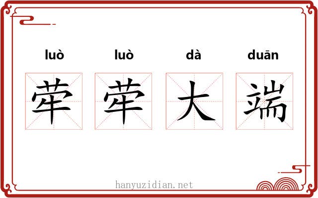 荦荦大端 荦荦大端