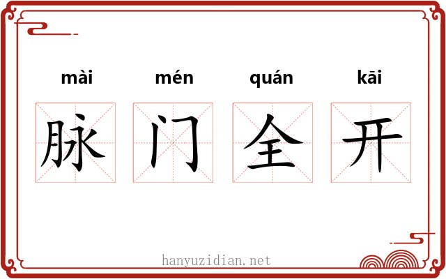 脉门全开