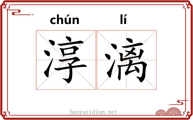 淳漓