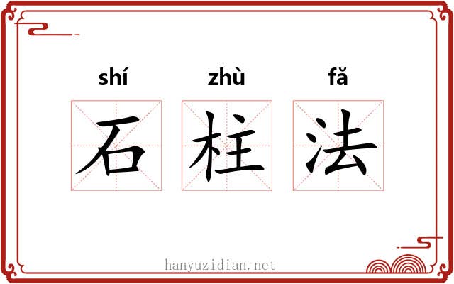 石柱法 石柱法