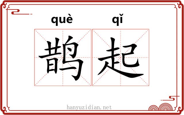 鹊起 鹊起