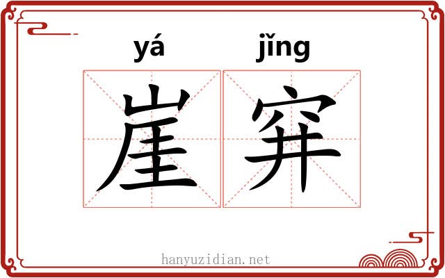 崖穽