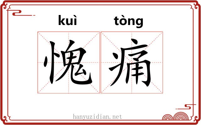 愧痛