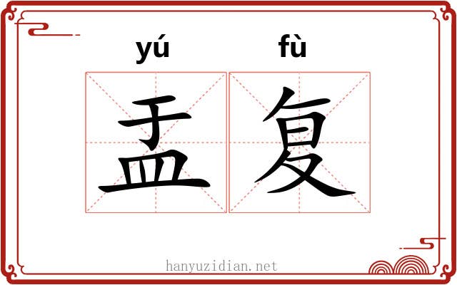 盂复