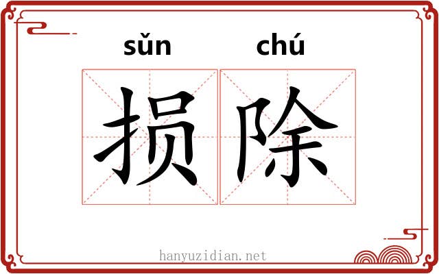 损除