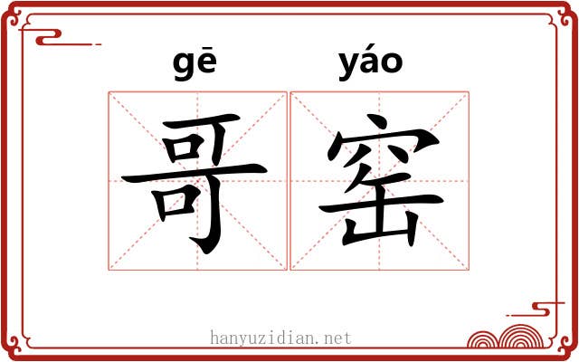 哥窑 哥窑