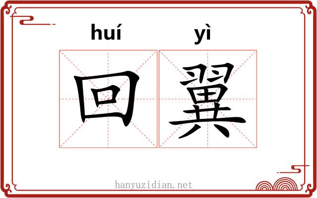 回翼