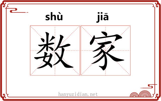 数家
