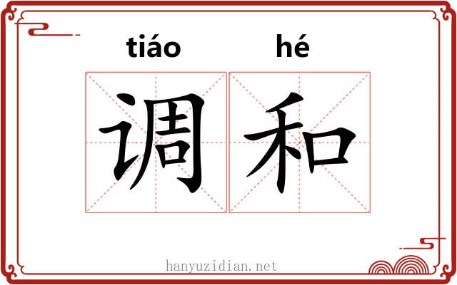 调和