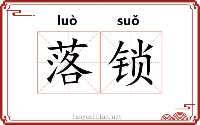 落锁 落锁