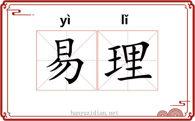 易理