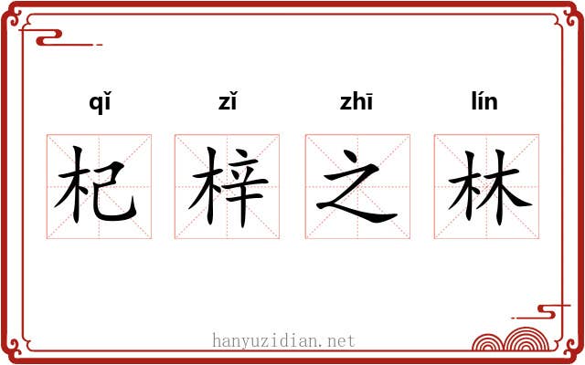 杞梓之林 杞梓之林