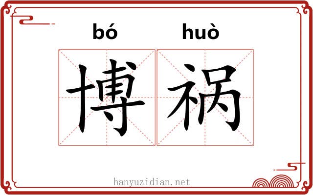 博祸