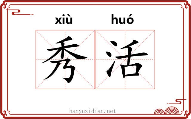 秀活