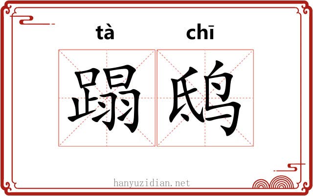 蹋鸱