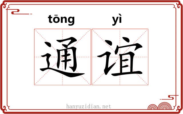 通谊